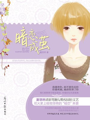 cover image of 暗恋成茧 Unrequited Love
